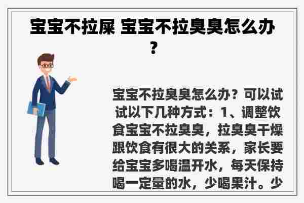 宝宝不拉屎 宝宝不拉臭臭怎么办？